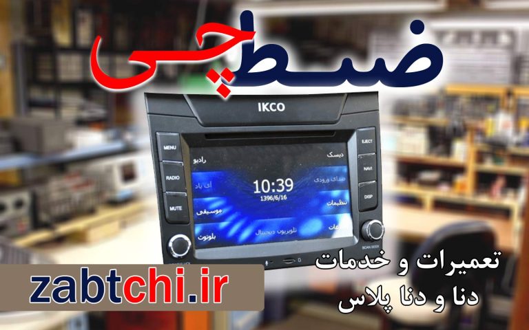 نمایندگی تعمیرات ضبط و مانیتور دنا پلاس تهران