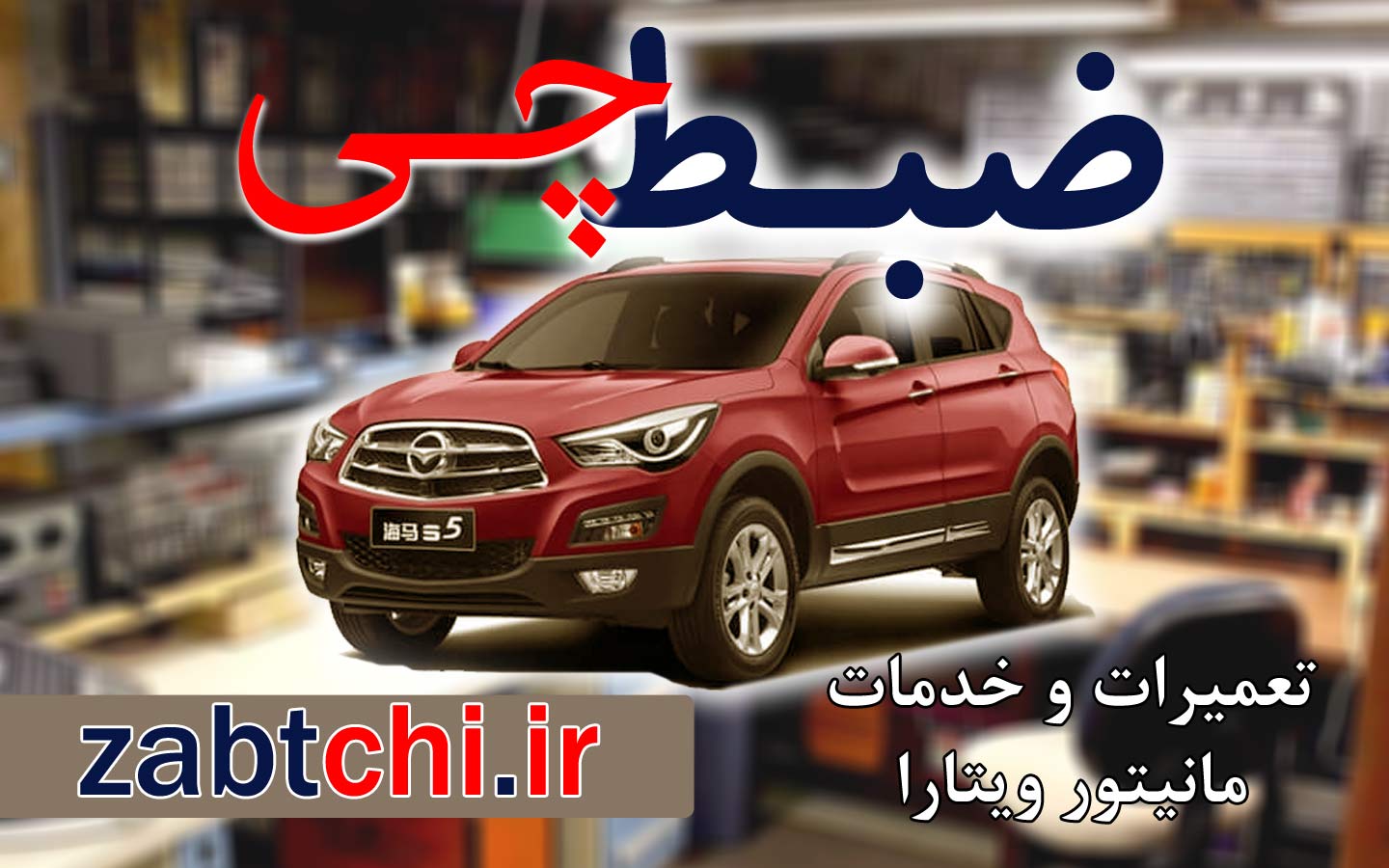 نمایندگی تعمیر ضبط هایما s5 تهران