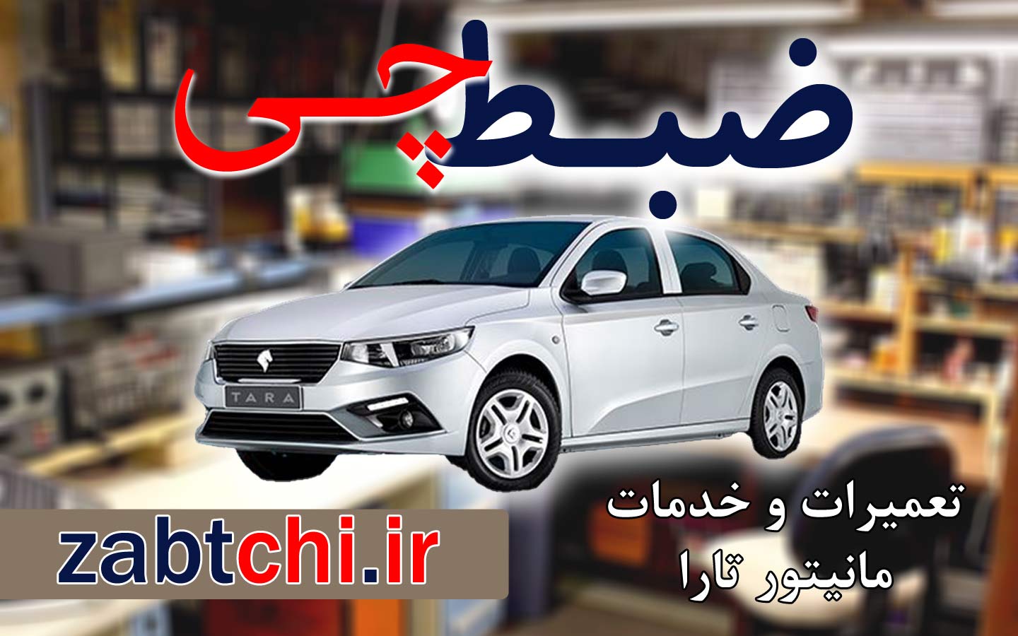 نمایندگی تعمیرات مانیتور تارا در تهران