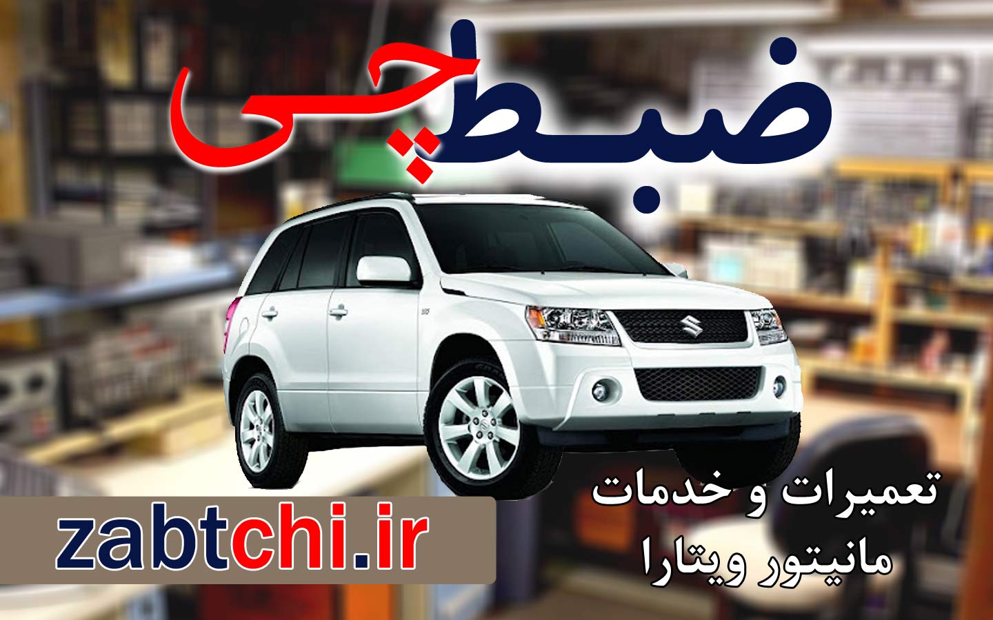 نمایندگی تعمیرات مانیتور ویتارا-مرکز تعمیرات ضبط ویتارا تهران