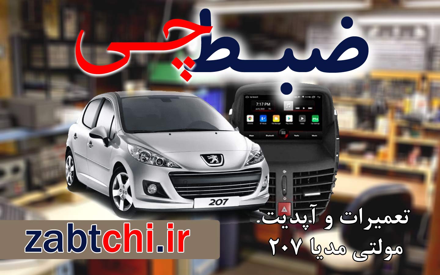 تعمیر ضبط و مانیتور 207