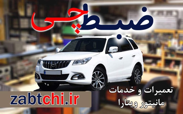 نمایندگی تعمیر ضبط هایما s7 تهران