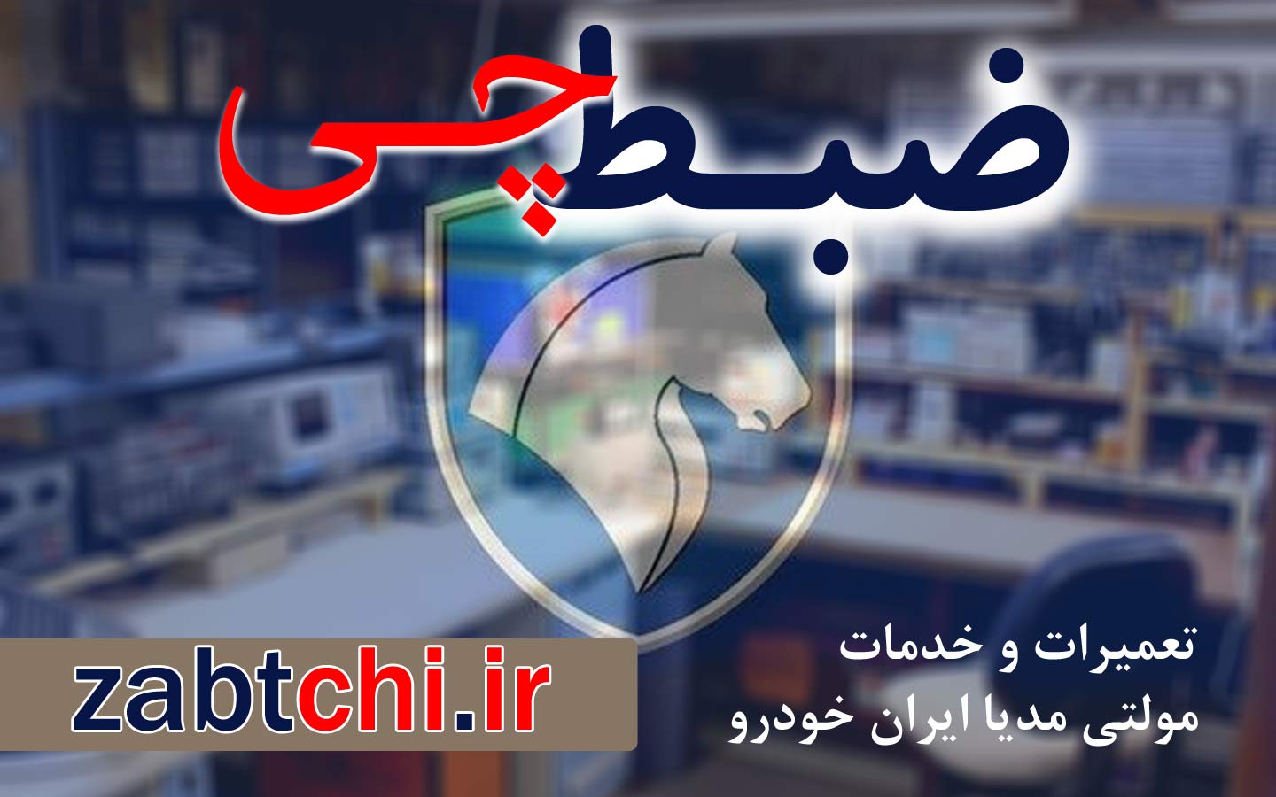 نمایندگی تعمیرات و خدمات ضبط و مانیتور ایران خودرو