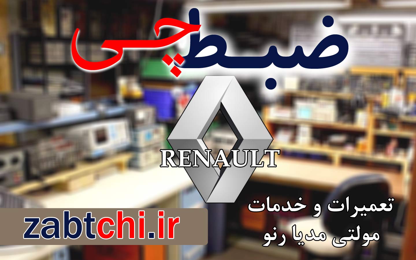 نمایندگی تعمیرات و خدمات ضبط و مانیتور رنو