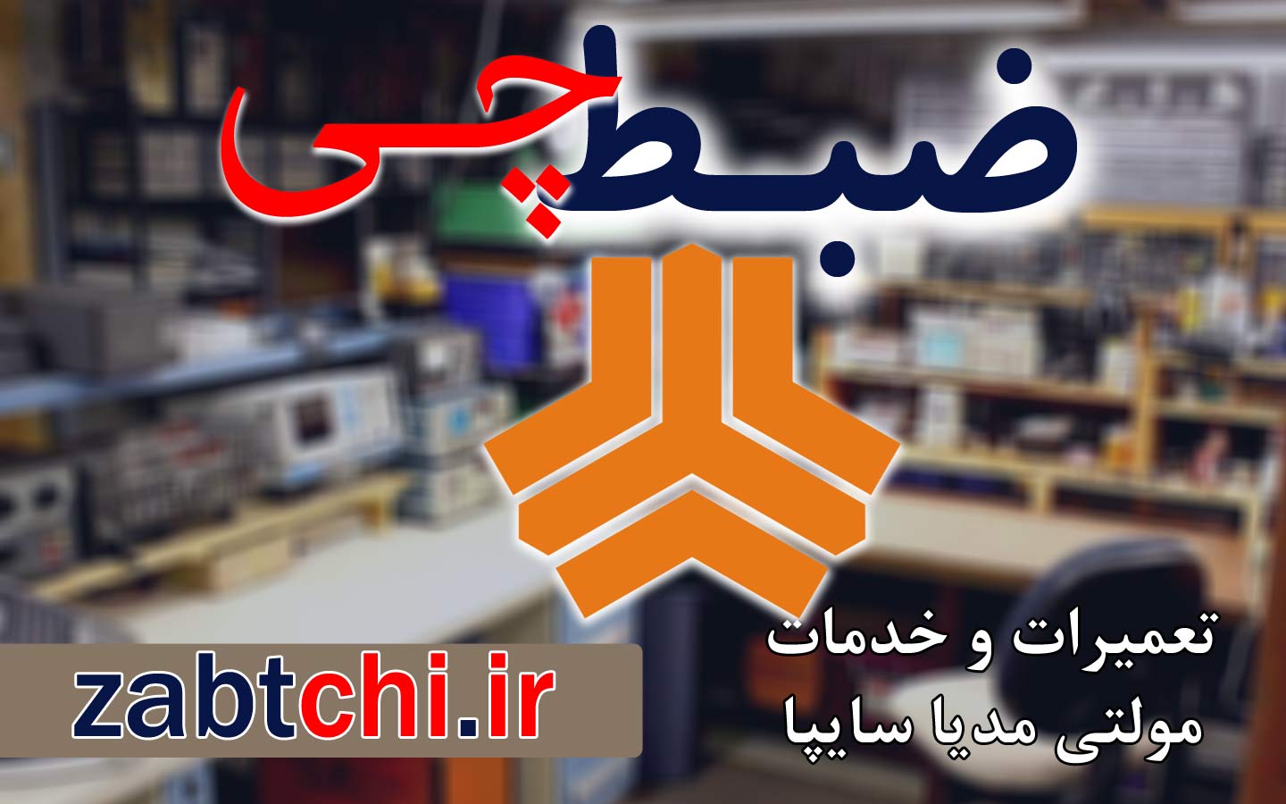 نمایندگی تعمیرات و خدمات ضبط و مانیتور سایپا