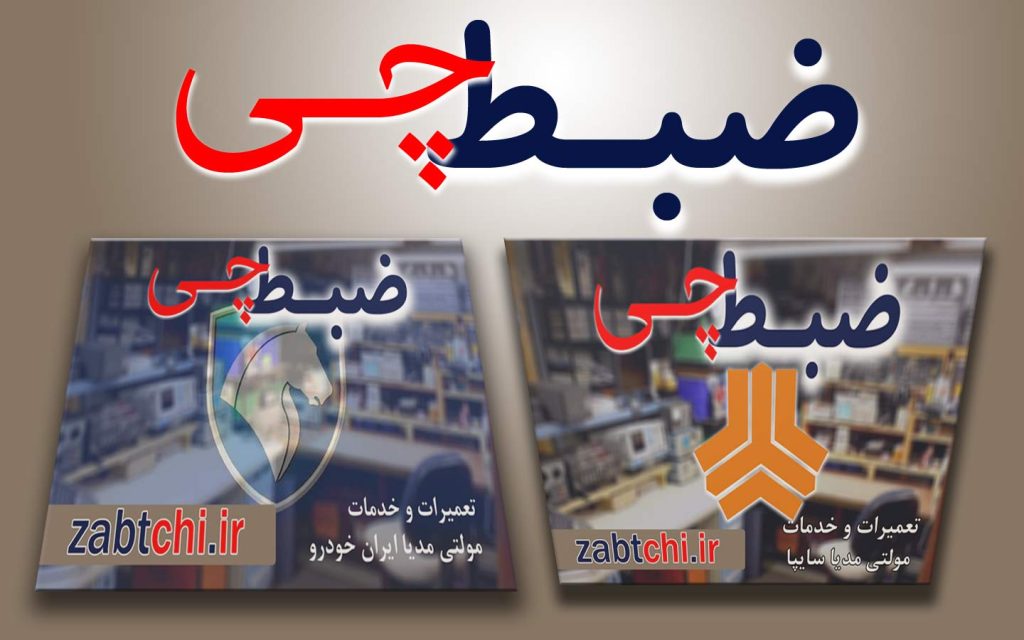 تعمیرات ضبط و مانیتور و دزدگیر ماشین در تهران و ایران